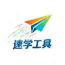速学工具